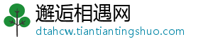 邂逅相遇网_分享热门信息